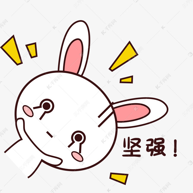 粉嫩可爱小兔子表情包要坚强素材图片免费下载