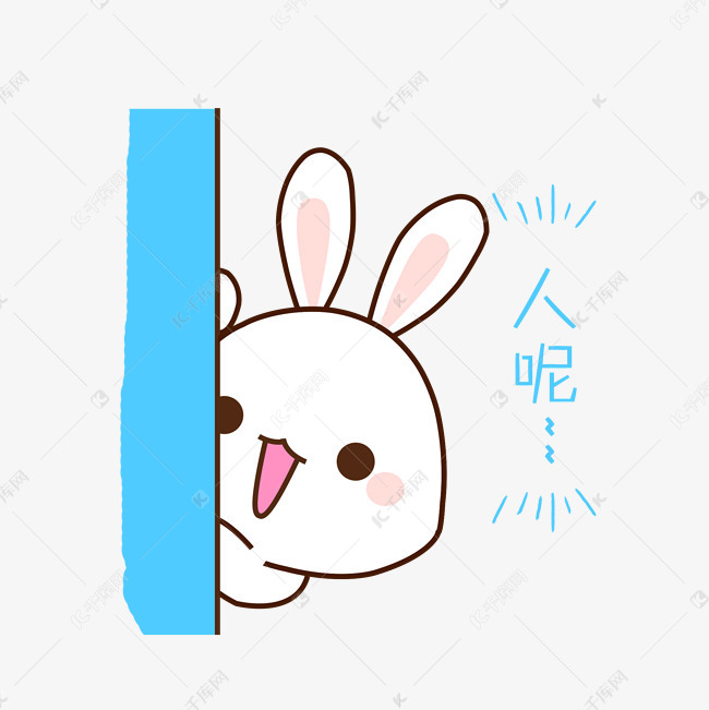 卡通小白兔人呢表情包素材图片免费下载-千库网