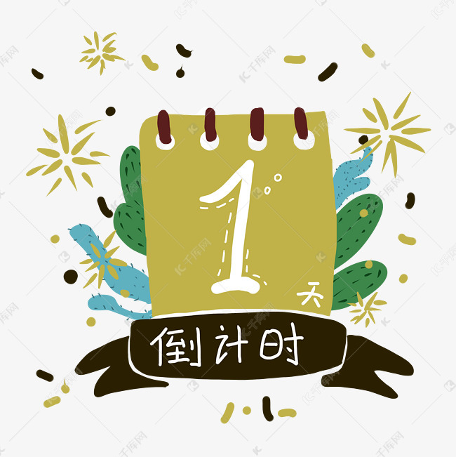 手绘倒计时金色日历一日