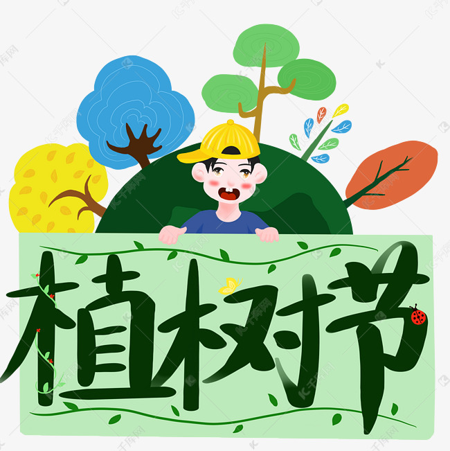 植树节黄帽男孩欢乐庆祝节日手绘