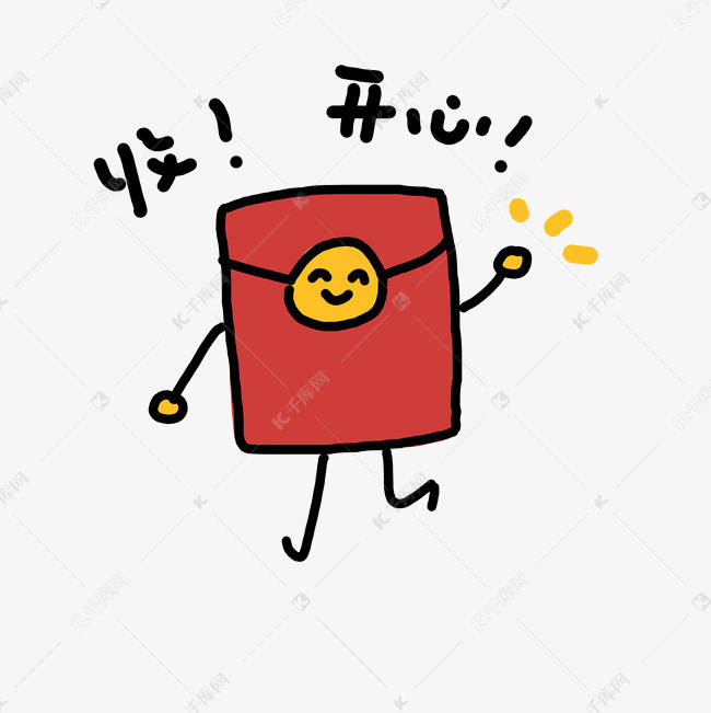可爱手绘通用收钱开心小红包