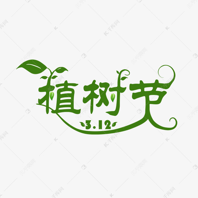植树节艺术字