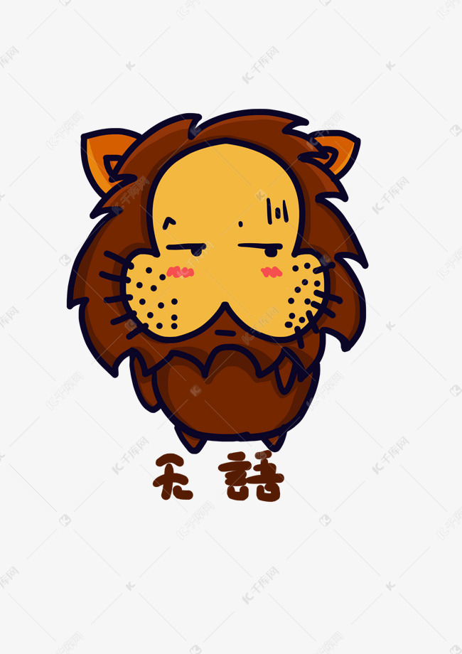 形象Q版狮子人物表情人物聊天角色无语卡通逆水寒的素材图片