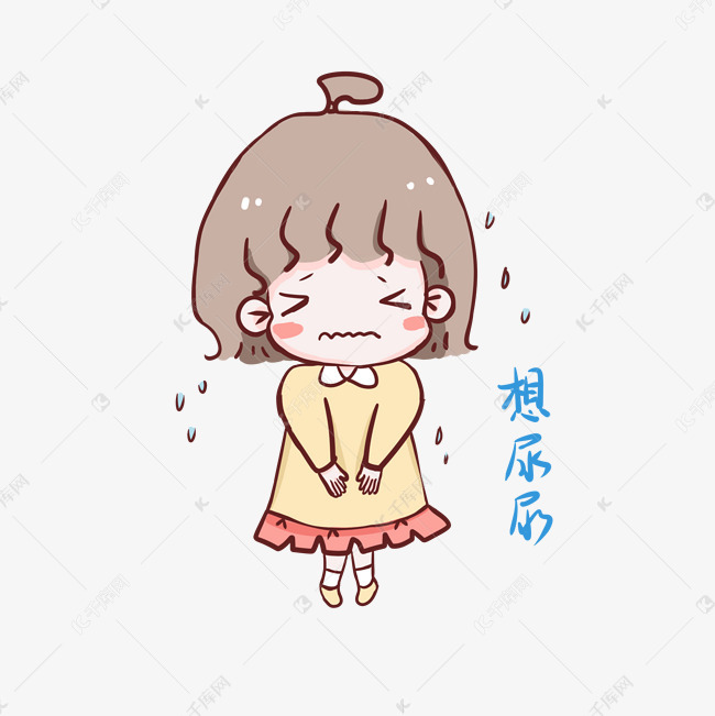 可爱小女孩想尿尿表情包