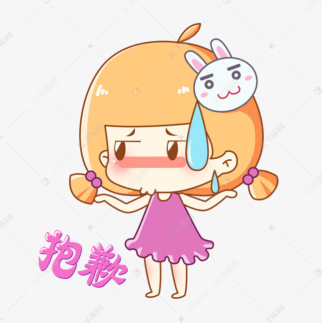 兔宝女孩卡通主题表情包之道歉抱歉小流汗素材图片免费下载-千库网