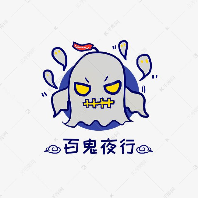 q版幽灵鬼怪百鬼夜行