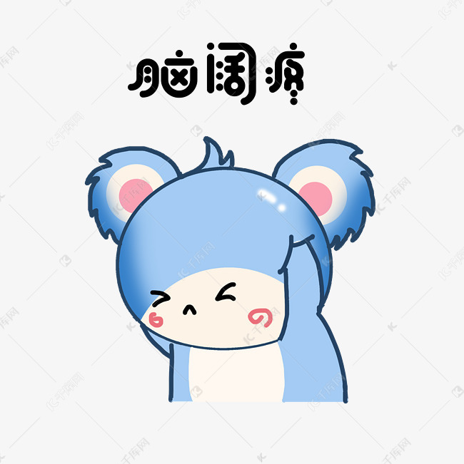 表情脑阔疼蓝色考拉脑阔疼插画素材图片免费下载_高清psd_千库网(图片编号