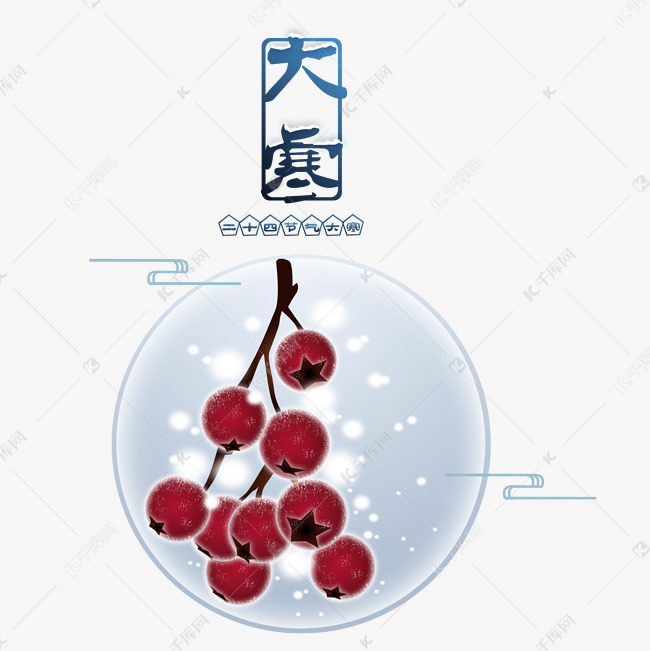 大寒山楂二十四节气手绘