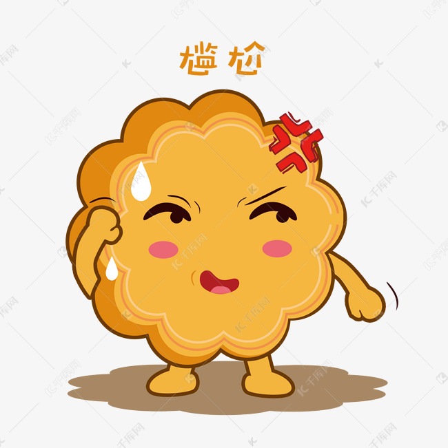 中秋节手绘月饼尴尬表情包