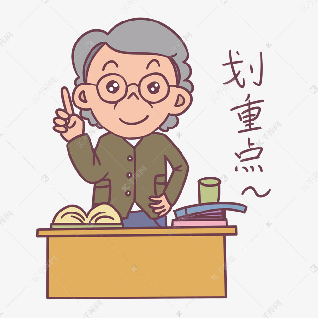 教师节卡通老师划重点表情包素材图片免费下载-千库网