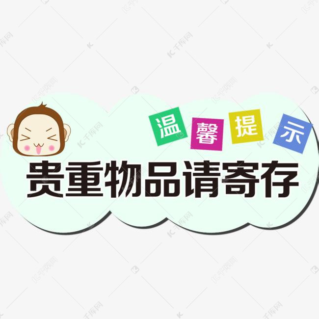 请保管好您的贵重物品温馨提示
