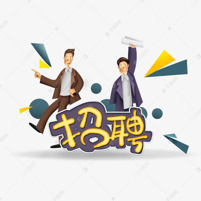 招聘商务_商务招聘诚聘图片