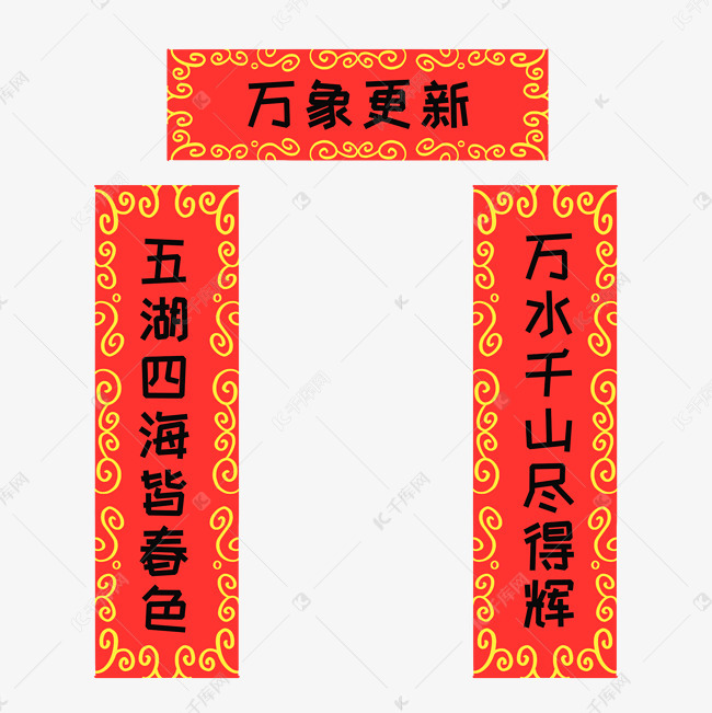 手绘万象更新对联