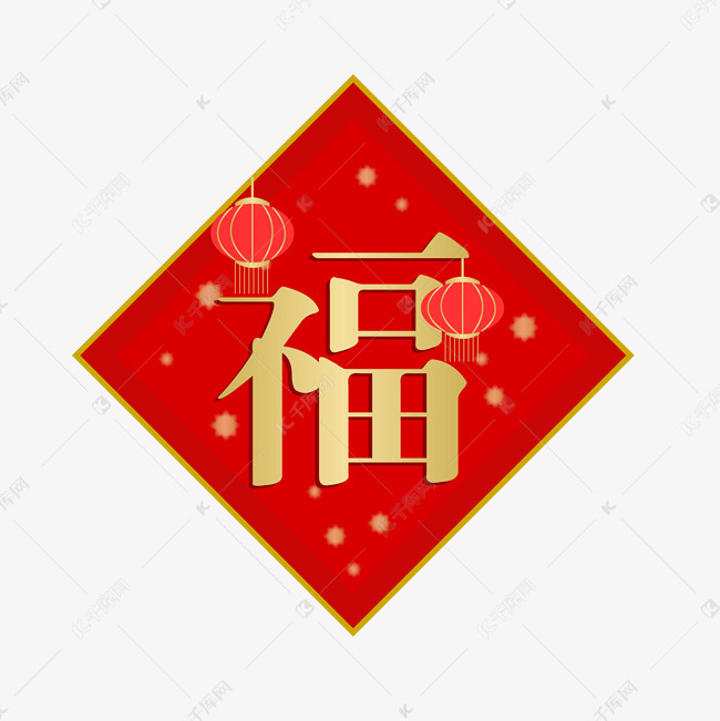方形福字