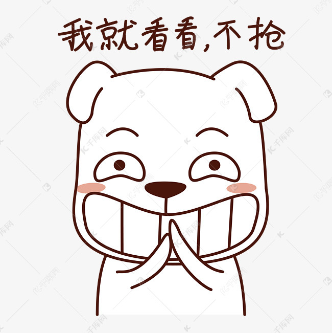节日表情包之我就看看