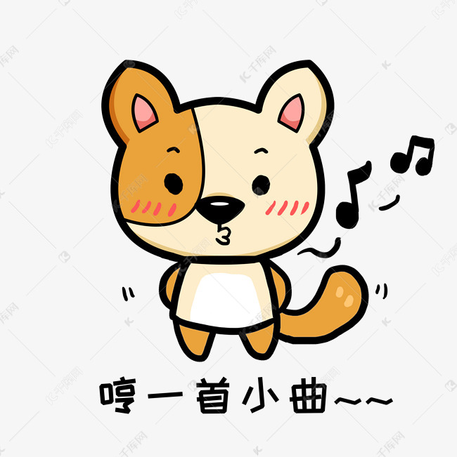 小狗阿黄q版卡通动物角色形象聊天表情包哼歌素材图片免费下载-千库网