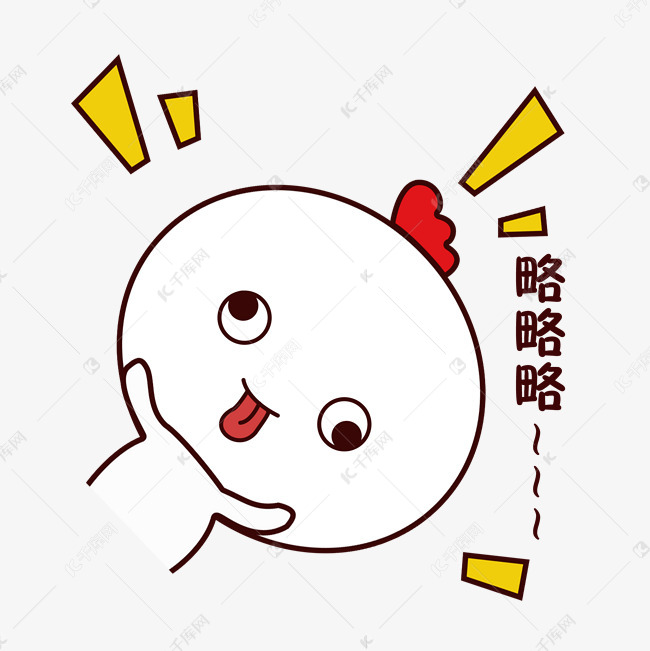 手绘动物可爱萌宠表情白色表情卡通略略略搞斗走小鸡包骂人图暴图片