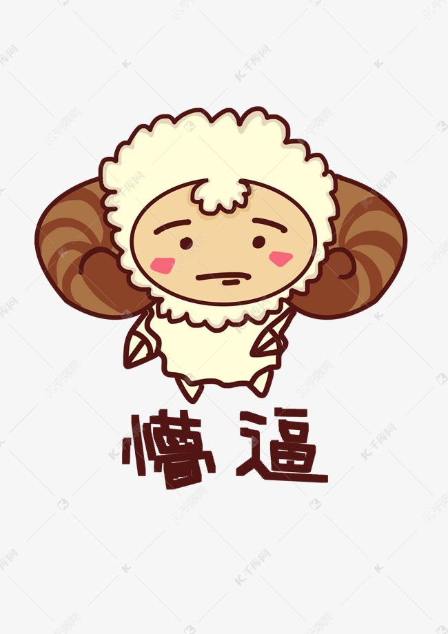 小绵羊q版卡通角色人物形象聊天表情包懵逼