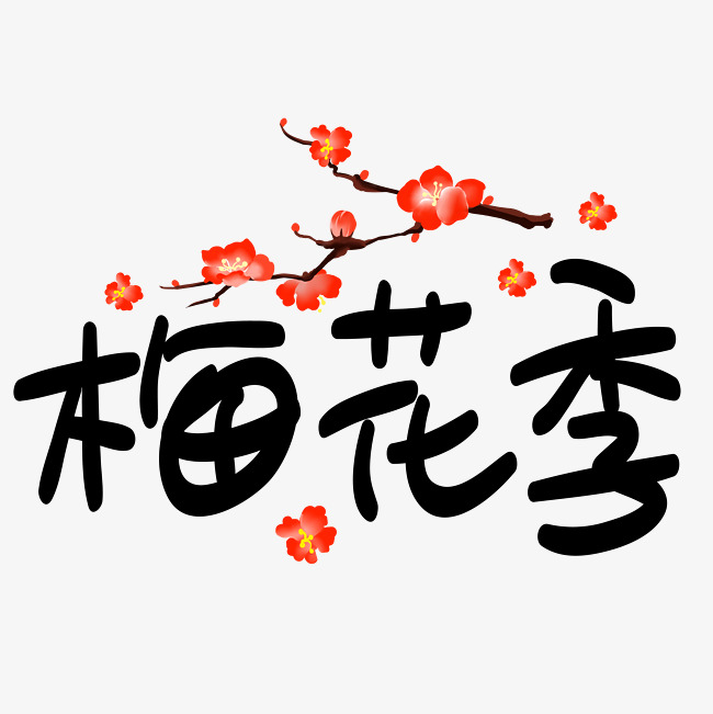 梅花季手写手稿pop卡通艺术字