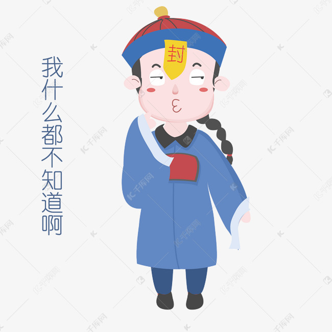 中元节表情我什么都不知道僵尸插画素材图片免费下载
