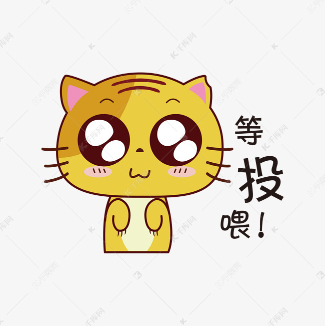 等投喂无尾小黄猫卡通手绘表情包