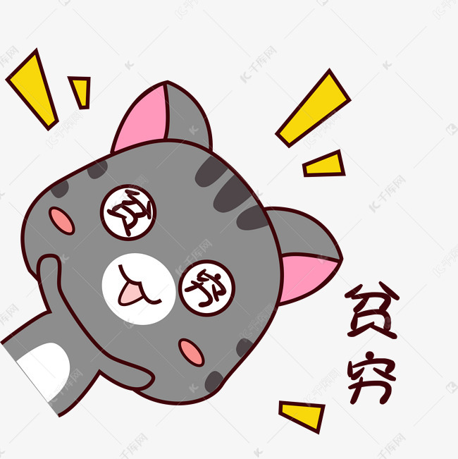 手绘卡通可爱灰猫猫咪表情包贫穷