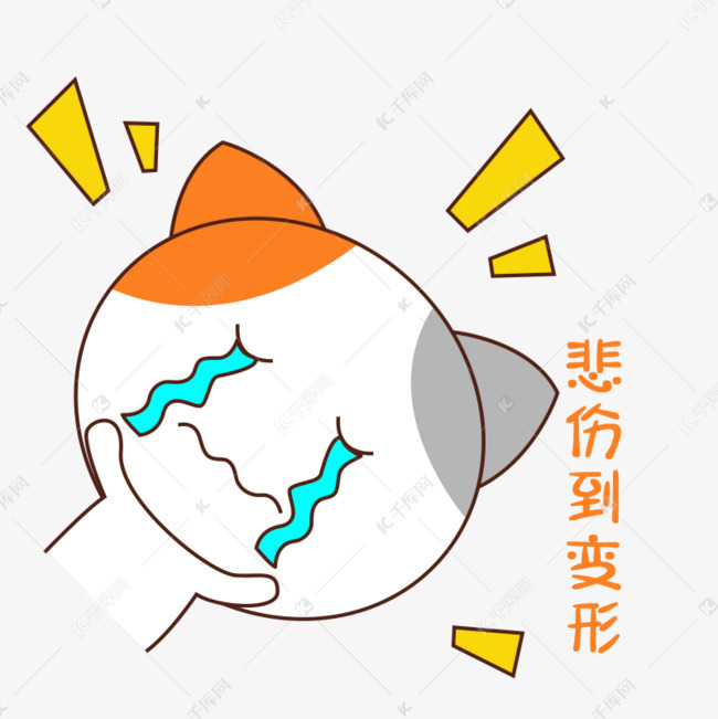 可爱变形表情表情卡通a表情到手绘难过哭泣孔刘猫咪动态包 可爱变形表情表情卡通a表情到手绘难过哭泣孔刘猫咪动态包
