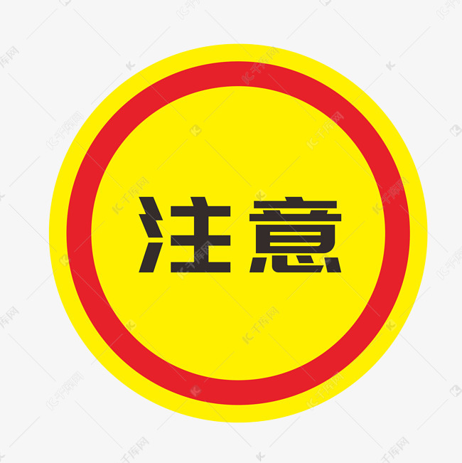 红色黄色警示注意标志素材图片免费下载-千库网