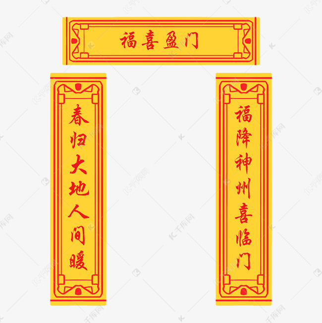 手绘福喜迎门对联