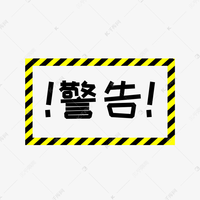 黄色立体线条警告标志素材图片免费下载-千库网