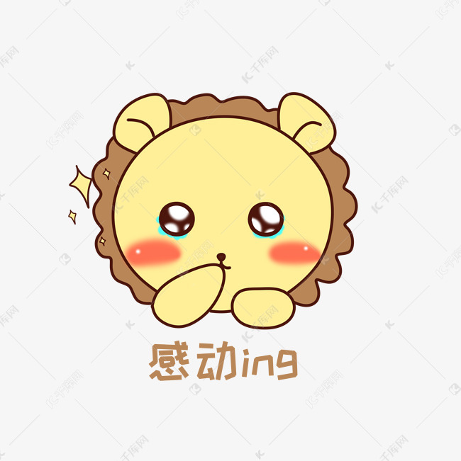 q版可爱正面小动物表情包狮子感动素材图片免费下载