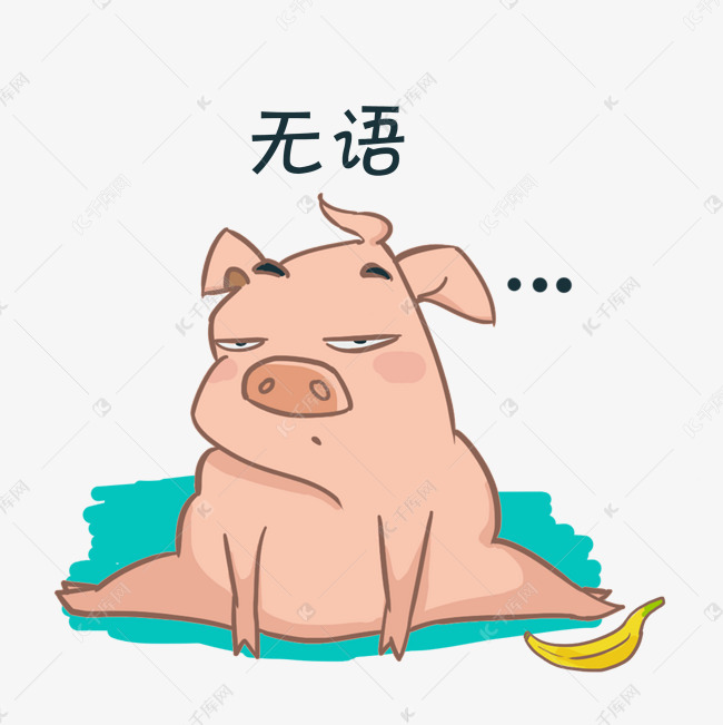 可爱小猪大图表情素材图片免费下载_高清p瞪眼无语表情包图片