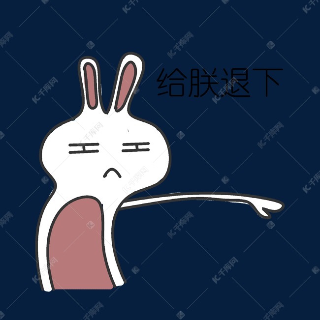 给朕退下恶搞表情插画