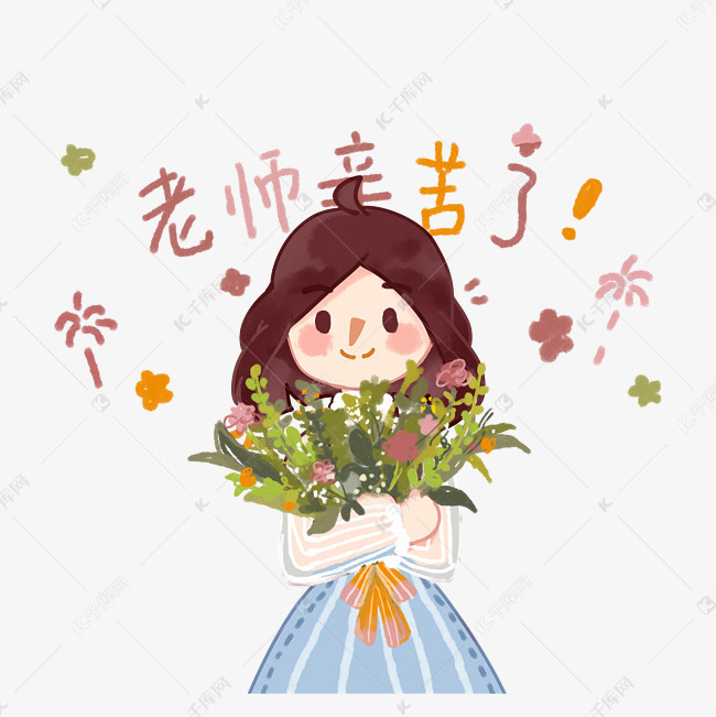 教师节老师辛苦了