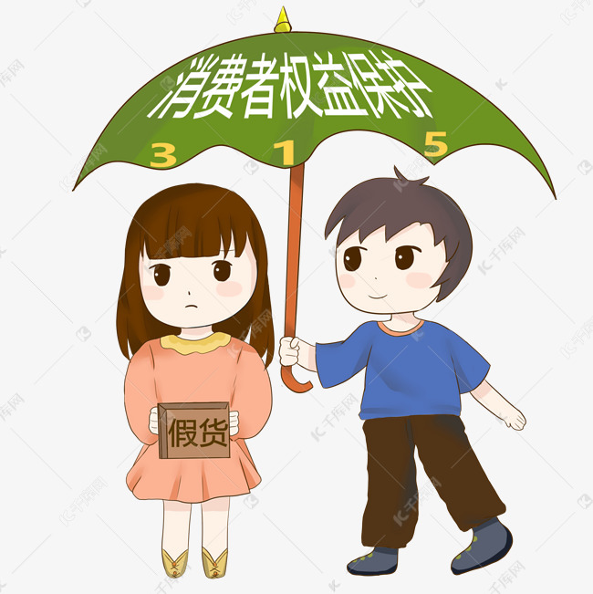 卡通手绘保护消费者权益主题海报