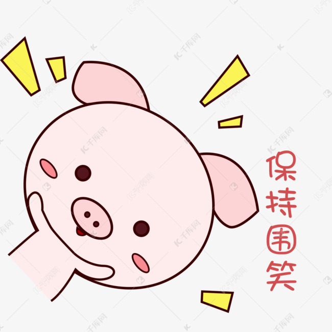 萌萌哒保持搞笑猪猪表情粉嫩手绘v表情可爱带字表情包污图片
