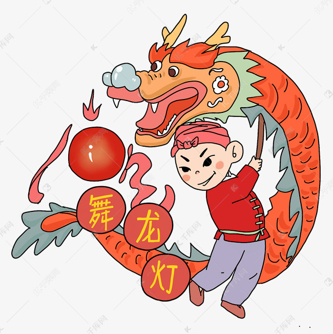 舞龙灯元宵节习俗png免抠
