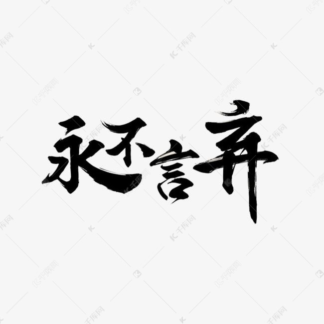 四字成语永不言弃毛笔字帖书法参考图案的素材免抠四字成语永不言弃