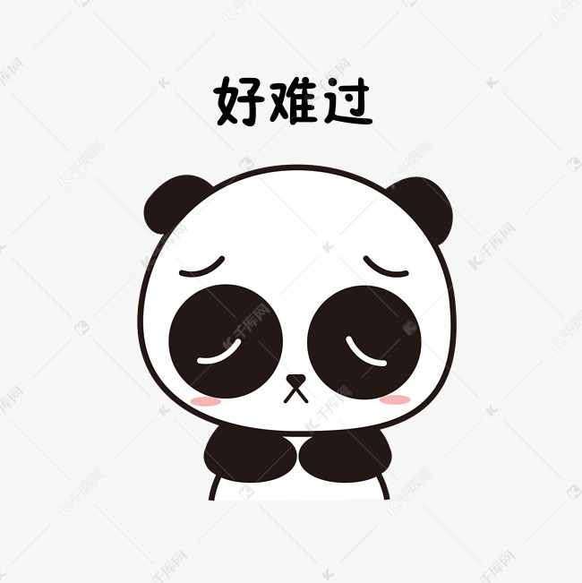 萌萌大熊猫主题难过表情包
