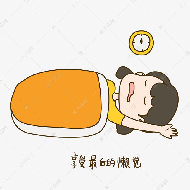 开学啦手绘插画开学日睡懒觉表情