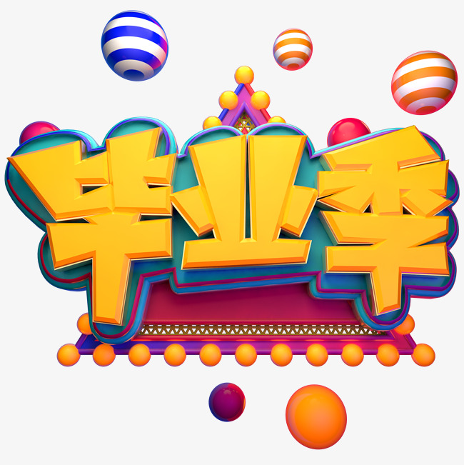 卡通手绘毕业季字体_艺术字设计_千库网