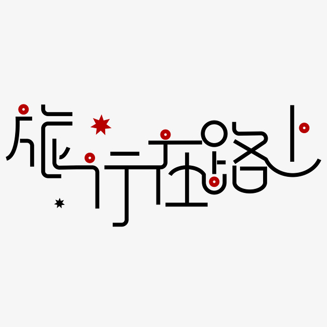 旅行在路上艺术字png