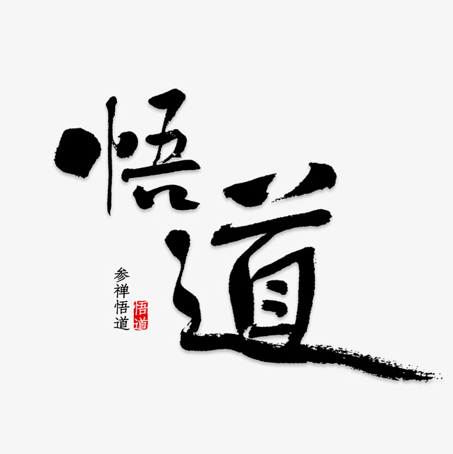 悟字艺术字png