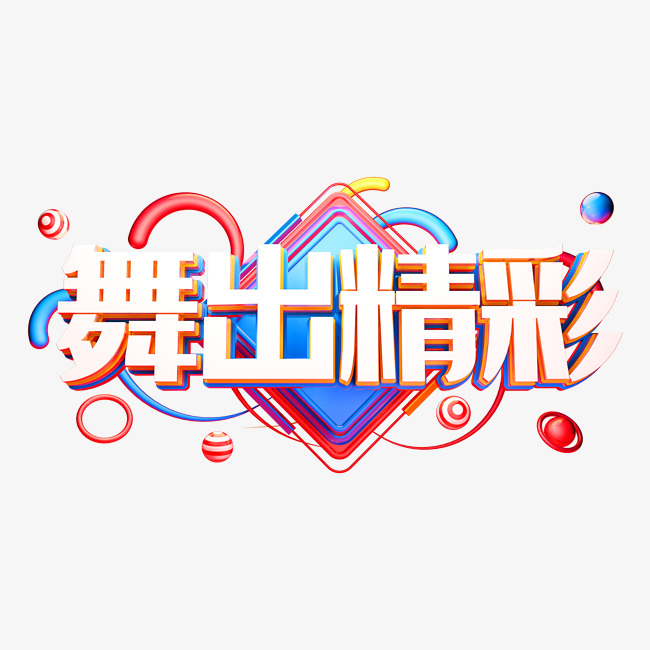 炫酷创意舞出精彩艺术字