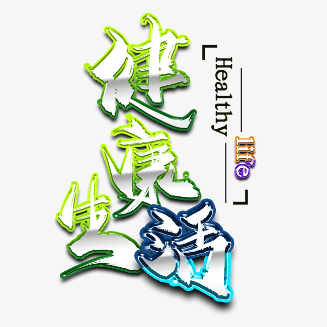 健康相关手写毛笔绿色艺术字健康