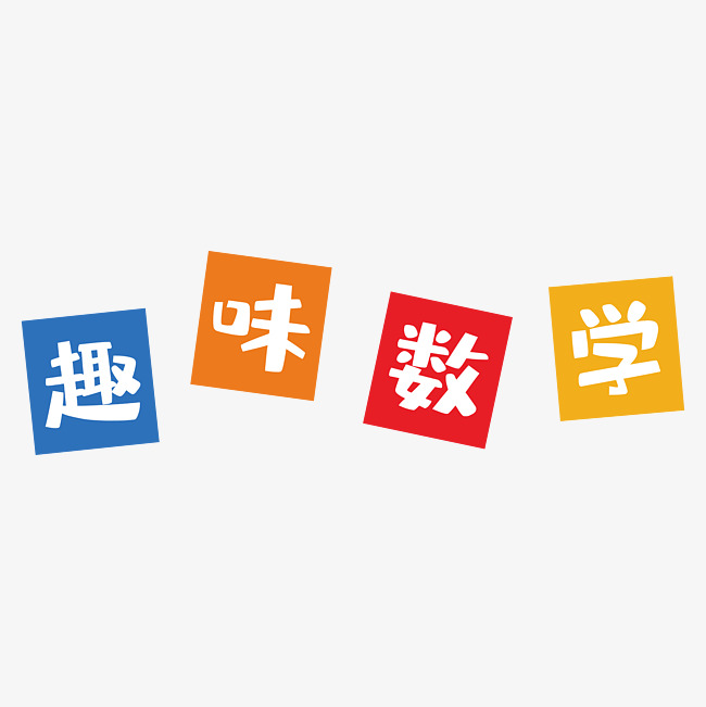 趣味数学卡通校园海报