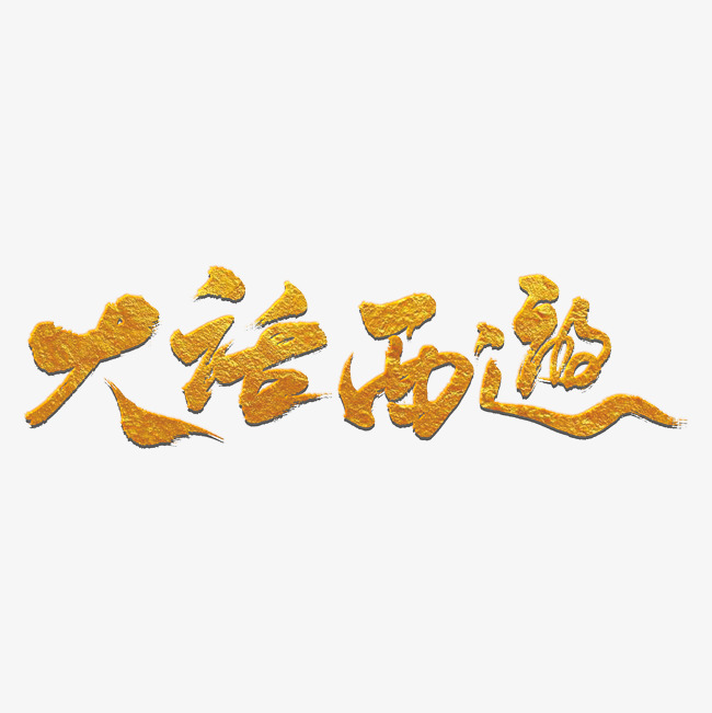 大话西游毛笔字艺术字