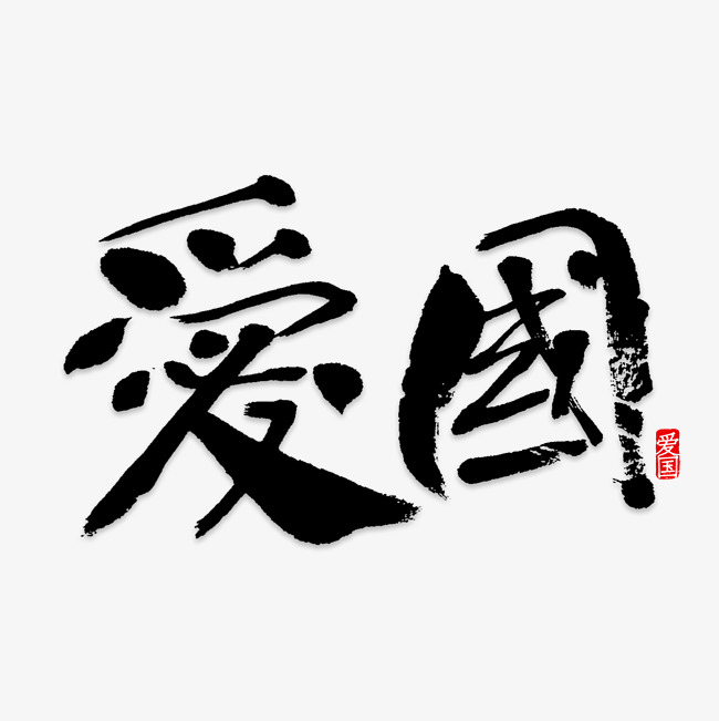 爱国艺术字png