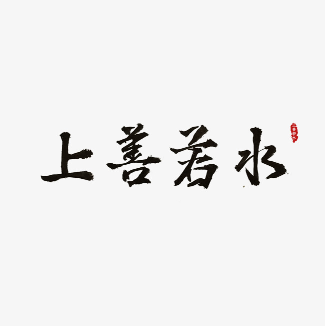 上善若水艺术字png