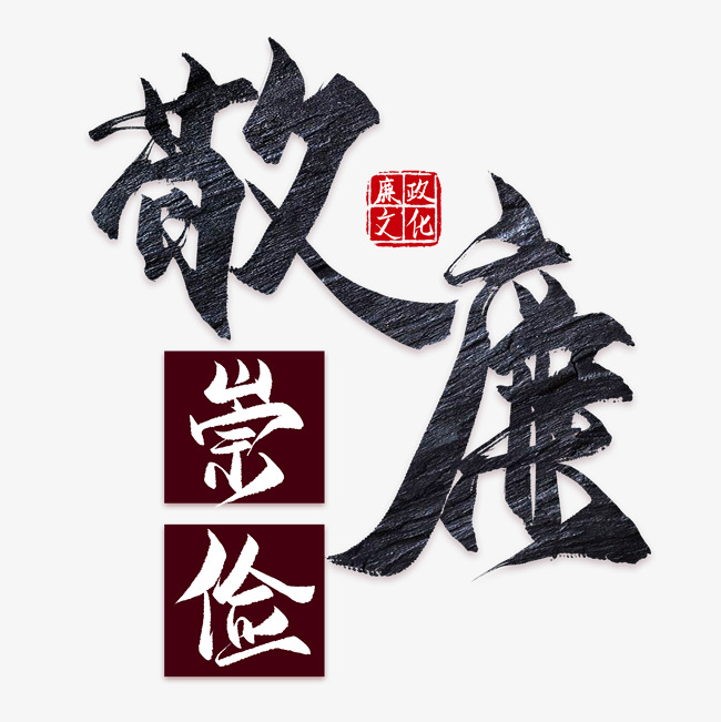 敬廉崇俭廉政文化_艺术字设计_千库网